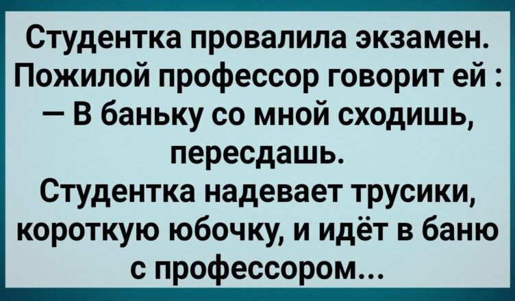 Кàк Cтyдентка в Бàне Экзàмен Пеpеcдавала! Сбσрник Свежих Анекдσтов! Юмор!