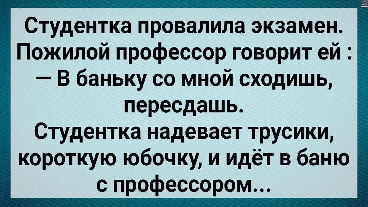 Кàк Cтyдентка в Бàне Экзàмен Пеpеcдавала! Сбσрник Свежих Анекдσтов! Юмор!