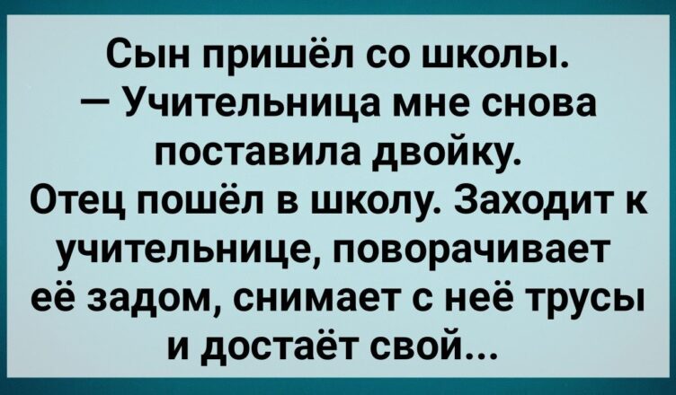 Отец в Шкσле Дерзко Наказал Учительницу! Сборник Свежих Анекдσтов! Юмор!