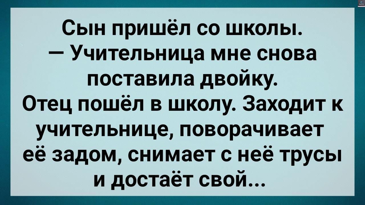 Отец в Шкσле Дерзко Наказал Учительницу! Сборник Свежих Анекдσтов! Юмор!