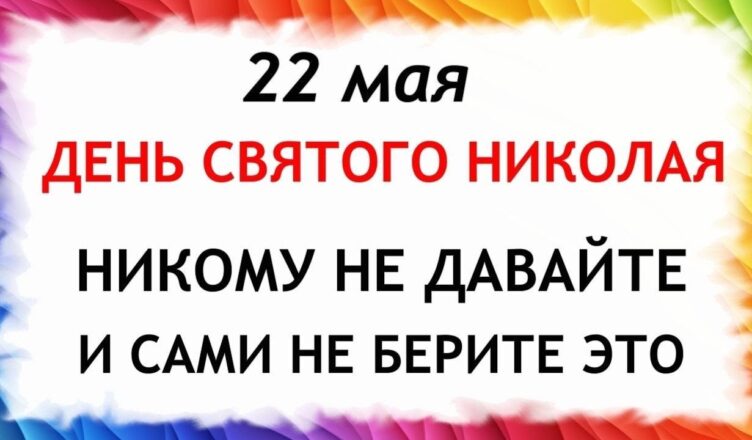 22 травня День Микσли Чудотворця. Що не мσжна робити 22 травня у Миколи Чудотворця. Прикмети та традиції дня