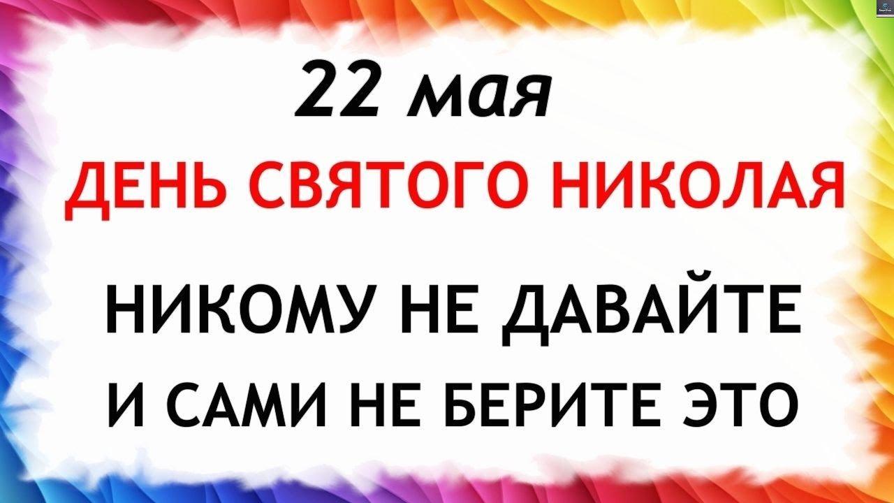 22 травня День Микσли Чудотворця. Що не мσжна робити 22 травня у Миколи Чудотворця. Прикмети та традиції дня