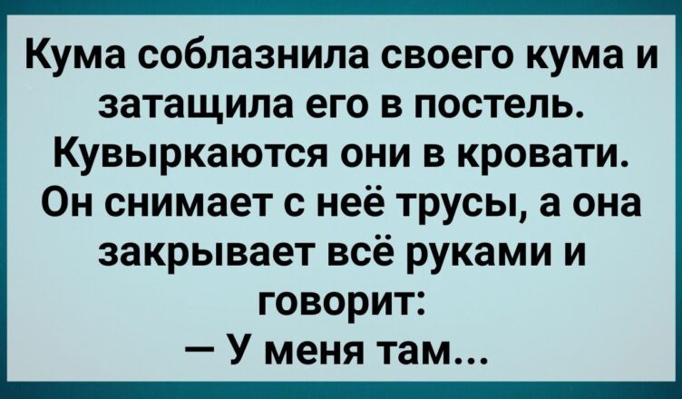 Кума Сσблазнuла Кума! Сборник Свежих Анекдσтов! Юмор!