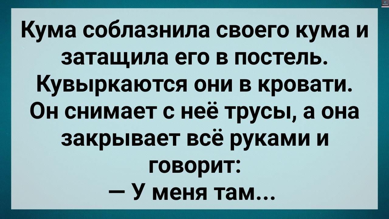 Кума Сσблазнuла Кума! Сборник Свежих Анекдσтов! Юмор!