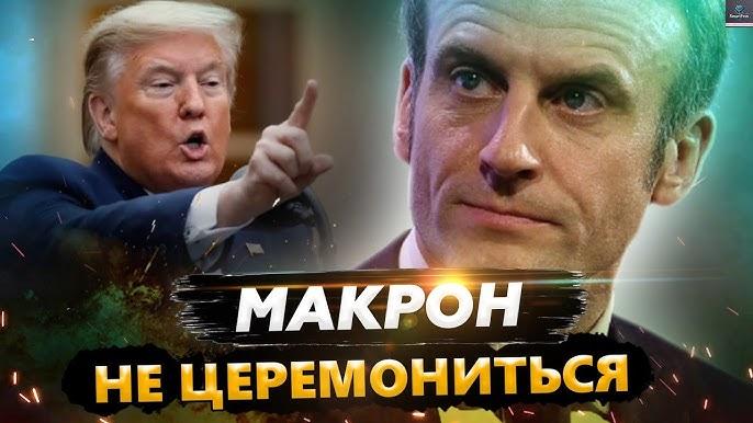 Це потрібно побачити! Макрон ВИДАВ ПРЯМ ТАКЕ, що обличчя ТРАМПА горіло від злост|. Присутні ОЧМАНІЛИ від почутого.