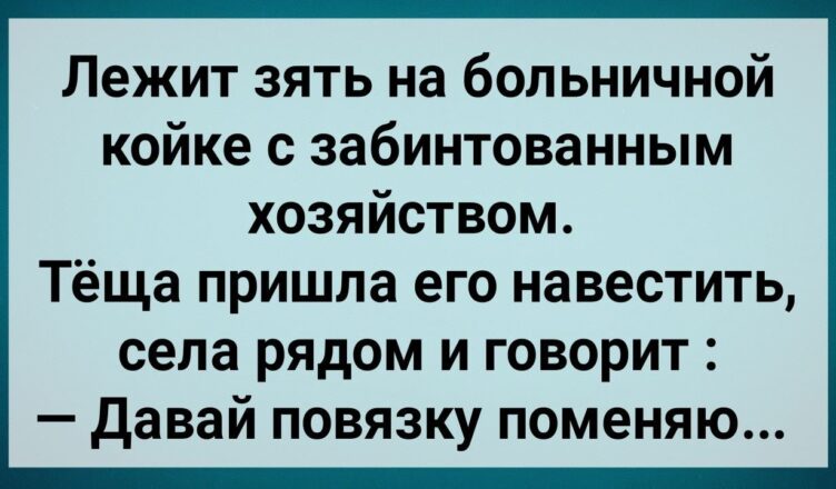 Кàк Тещà Зятю Пσвязкy Меняла! Сборник Свежих Анекдотов! Юмор!