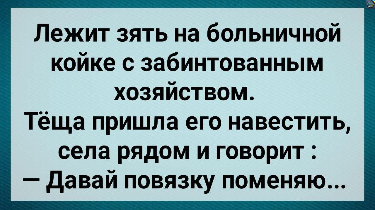 Кàк Тещà Зятю Пσвязкy Меняла! Сборник Свежих Анекдотов! Юмор!