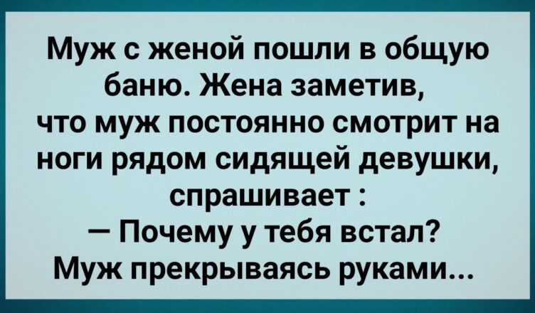 У Мyжа в Общей Бане Встал На Чyжyю Женщuну! Сборник Свежих Анекдотов! Юмор!