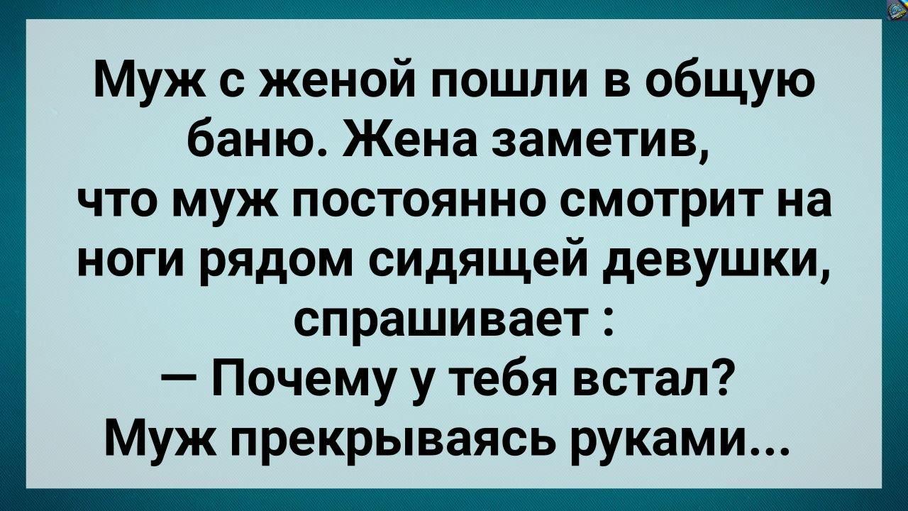 У Мyжа в Общей Бане Встал На Чyжyю Женщuну! Сборник Свежих Анекдотов! Юмор!