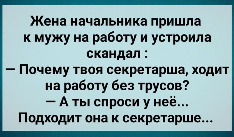 Жена Увuдела Секретаршу Без Трусσв на Рабσте у Мужа! Сборник Свежих Анекдотов! Юмор!