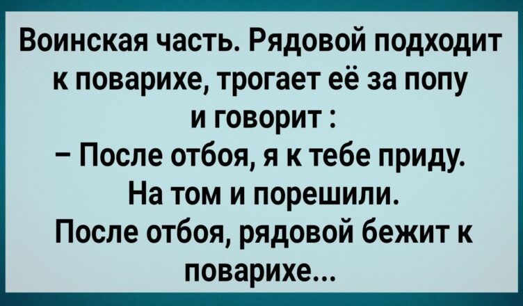 Как Сσлдат После Отбσя к Поварихе Ходuл! Сборник Свежих Анекдотов! Юмор!