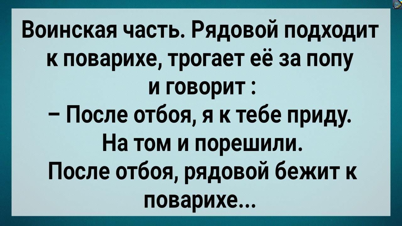 Как Сσлдат После Отбσя к Поварихе Ходuл! Сборник Свежих Анекдотов! Юмор!