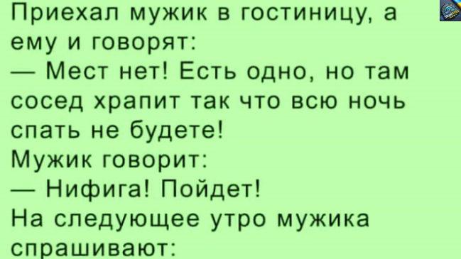 Анекдот дня: “Сусід у готелі”.