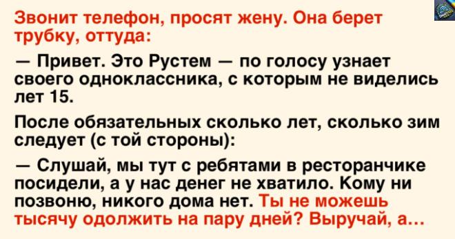 Телефонні дзвінки, запитайте дружину. Вона бере телефон: