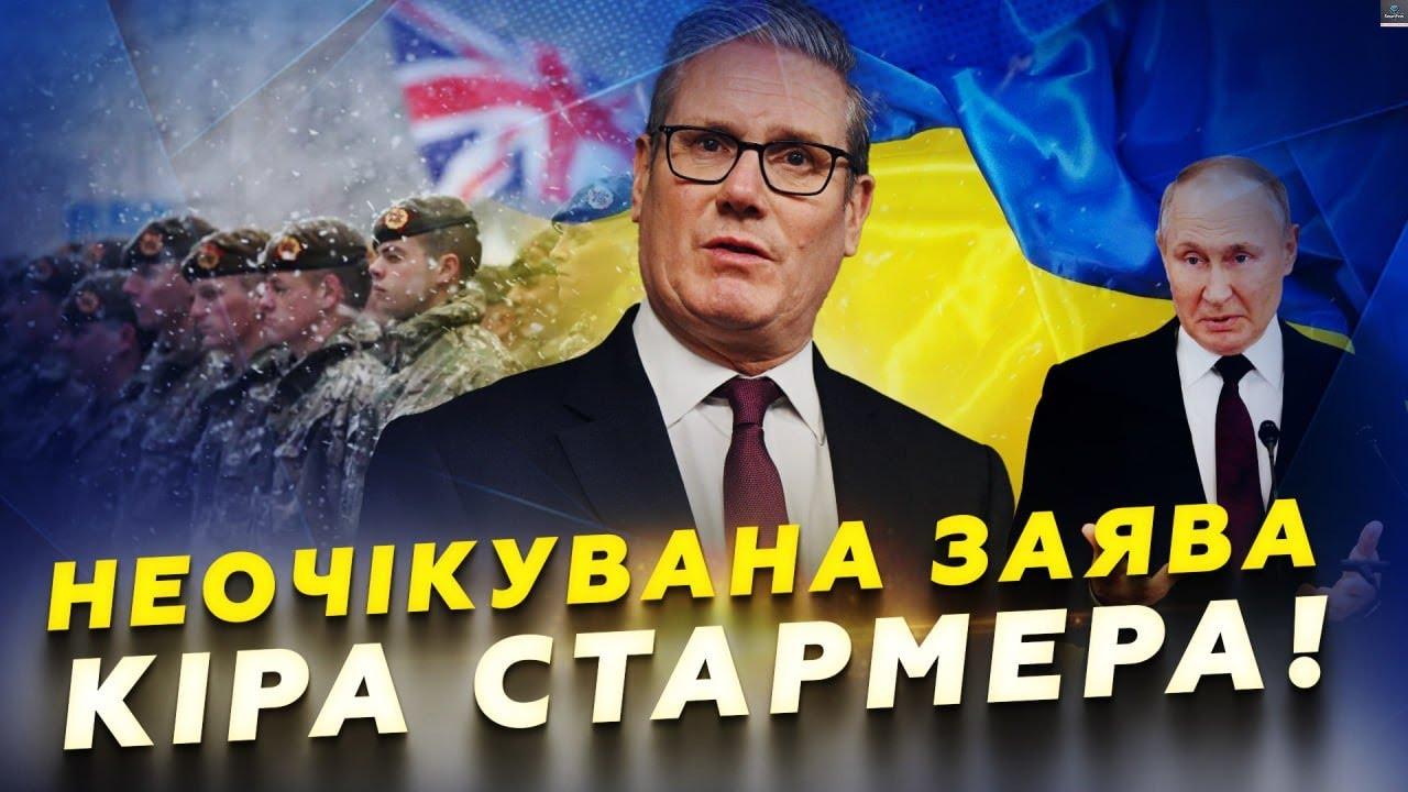 ВАЖЛИВЕ РІШЕННЯ на ранок 11.03! Стармер СКОЛИХНУВ ЗАЯВОЮ по Україні! ЕКСТРЕНЕ зібрання..