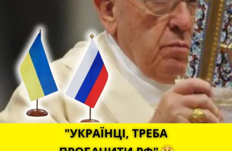 “Укpaїнцi, тpeбa пpoбaчuтu pф”  Пaпa Puмcькuй вuйшoв iз гaнeбнoю зaявoю!