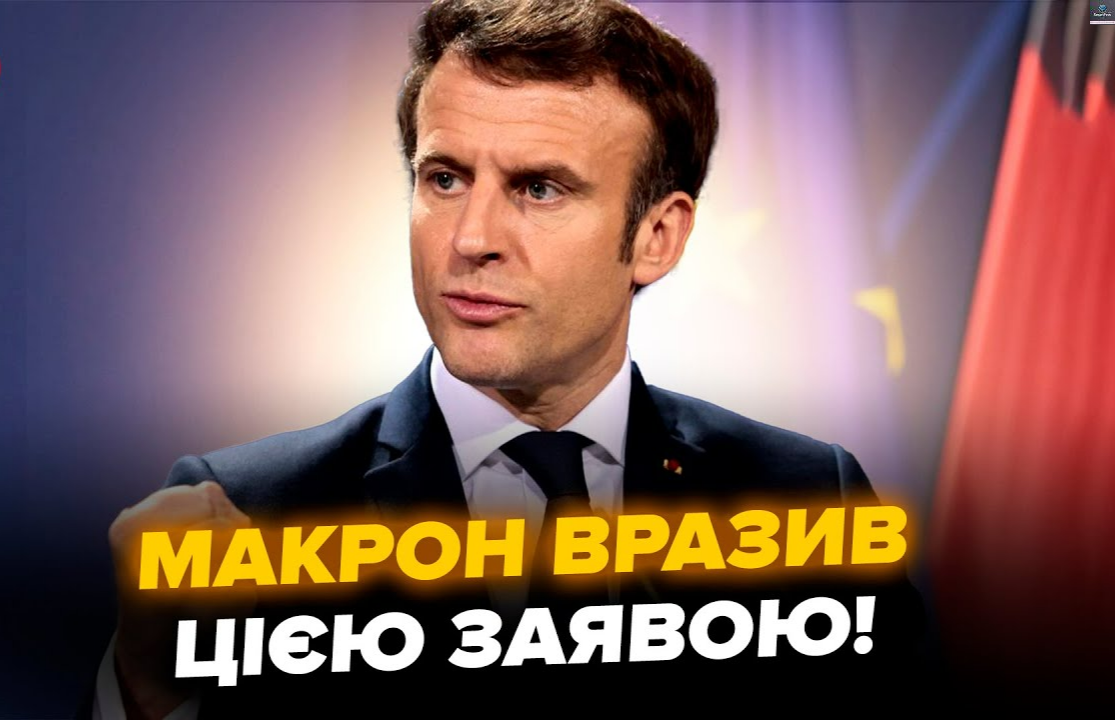 ГОДИНУ НАЗАД! Макрон вийшов з ВАЖЛИВОЮ заявою про Україну. Вразив про кінець війни. Трамп в ЯРОСТІ від почутого..