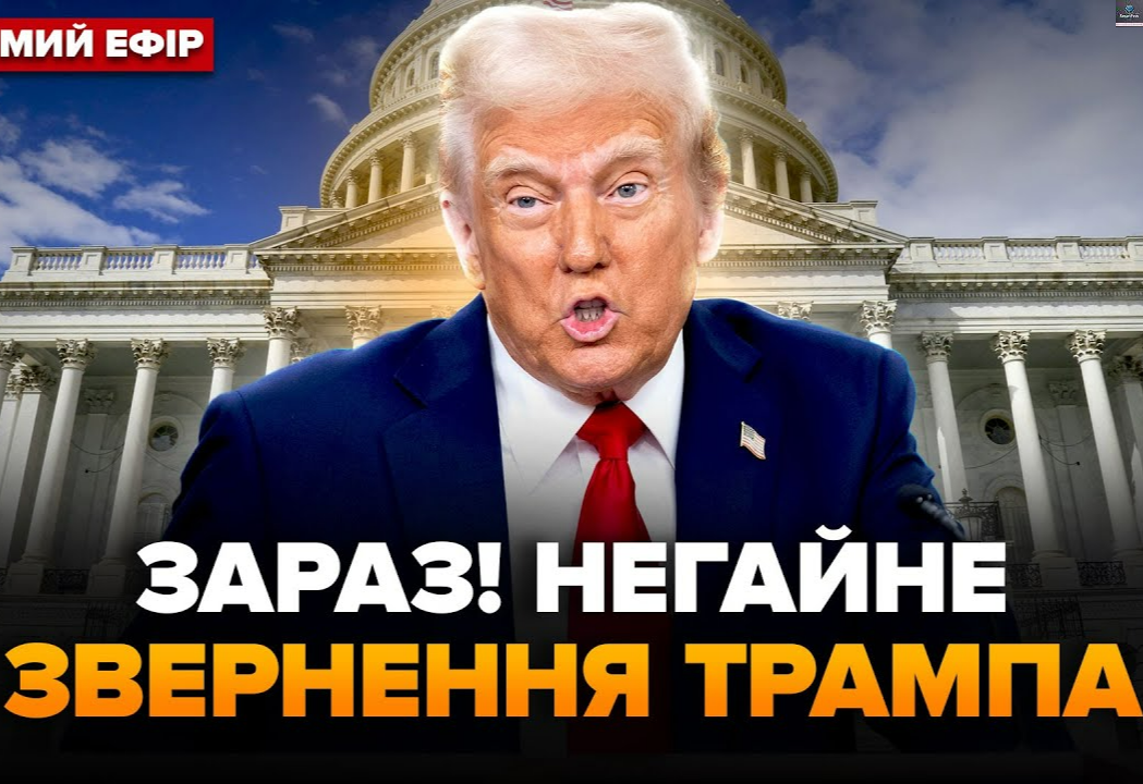 ПРЯМО ЗАРАЗ! Трампа ВИЙШОВ з ЕКСТРЕНИМ зверненням по РФ і Україні. Перші ДЕТАЛІ