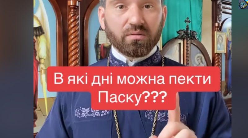 Більшість жінок роблять не правильно: Священик назвав в які дні можна пекти паску і фарбувати крашанки.