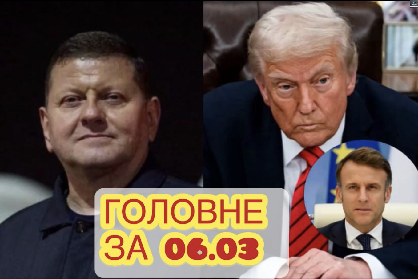 Вечірні новини за 06.03. Залужний НЕГАЙНО звернувся до Трампа! Лаврова ПОРВАЛО від заяви Макрона. Рубіо СКОЛИХНУВ промовою про війну…