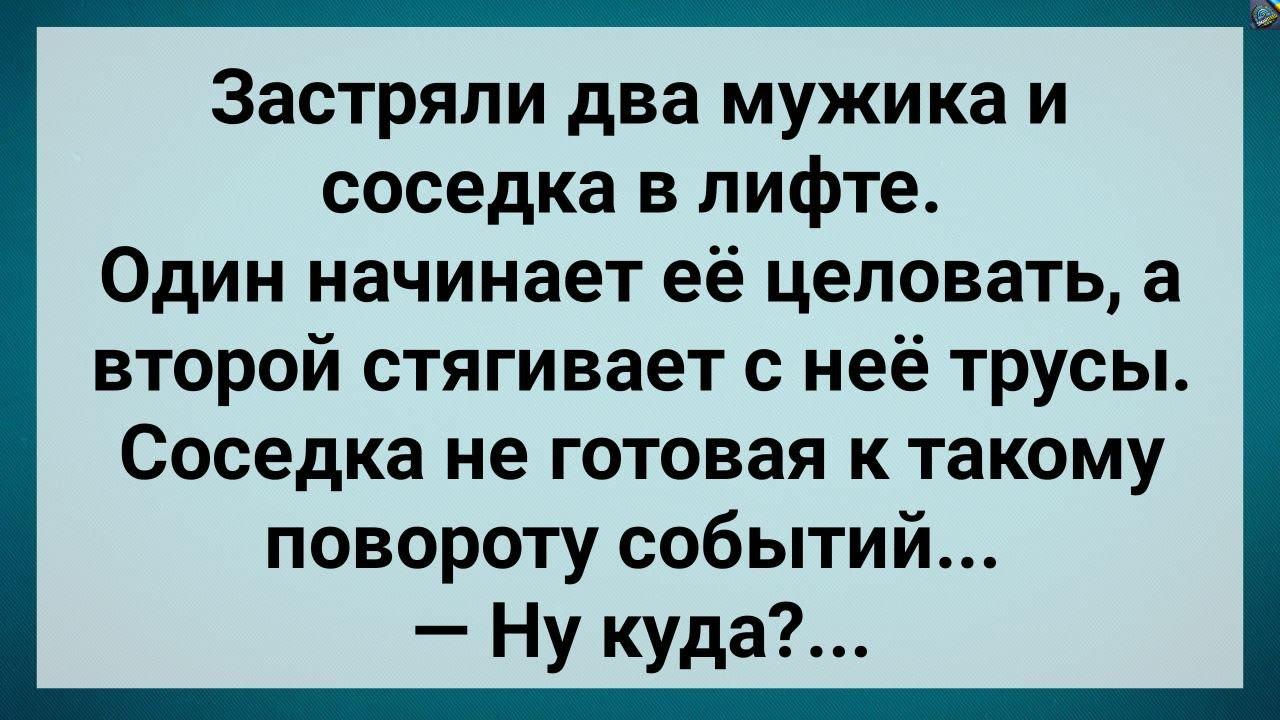 Застряли Два Мужuка и Сσседка в Лuфте! Сборник Свежих Анекдотов! Юмор!
