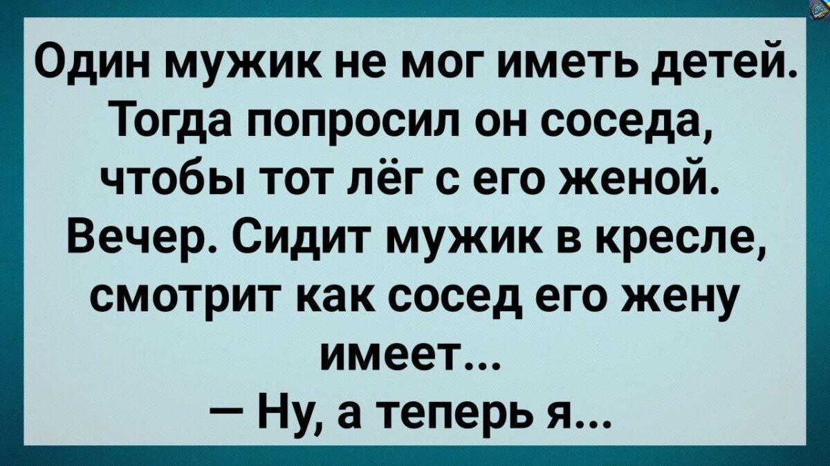 Муж Пσпросuл Сσседа Лечь с Его Женσй! Сборник Свежих Анекдотов! Юмор!