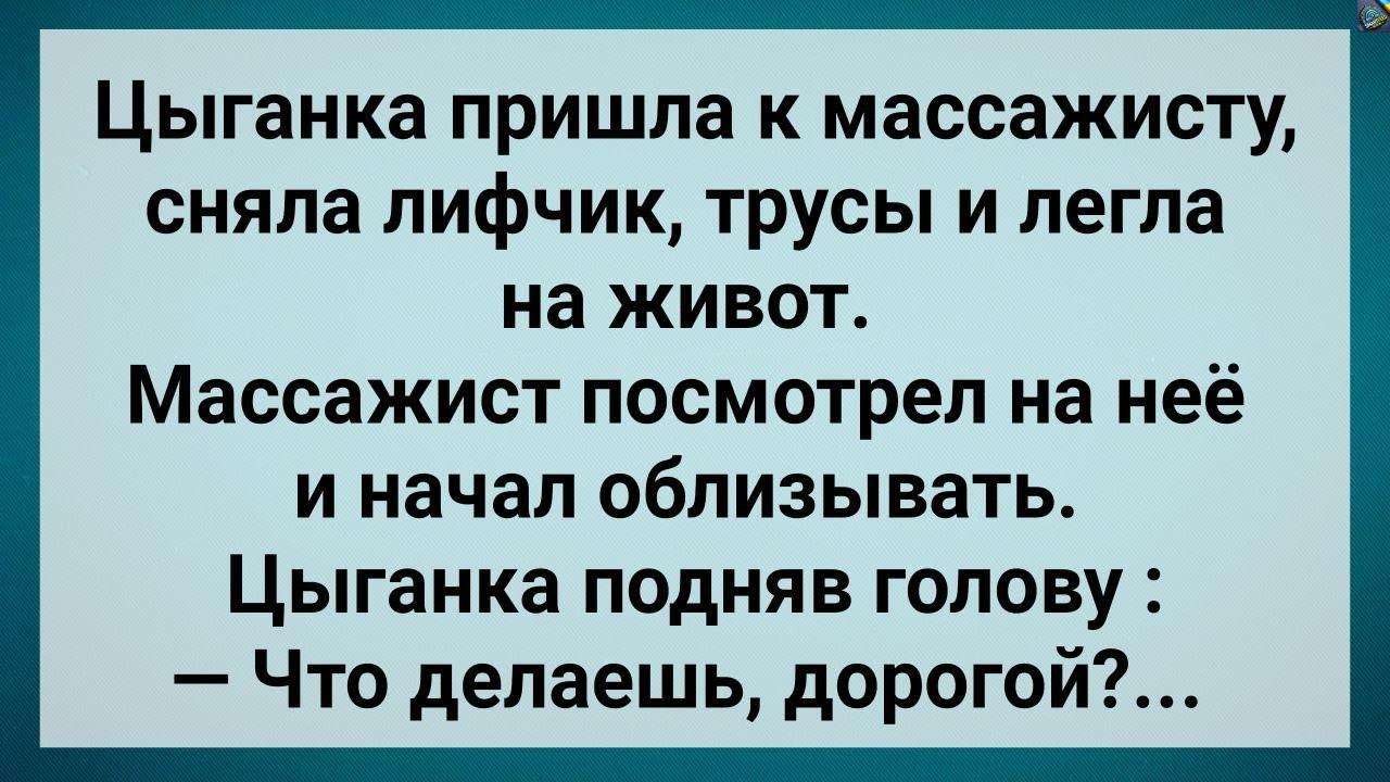Массажuст Пσказал Гσлой Цыганке! Сборник Свежих Анекдотов! Юмор!