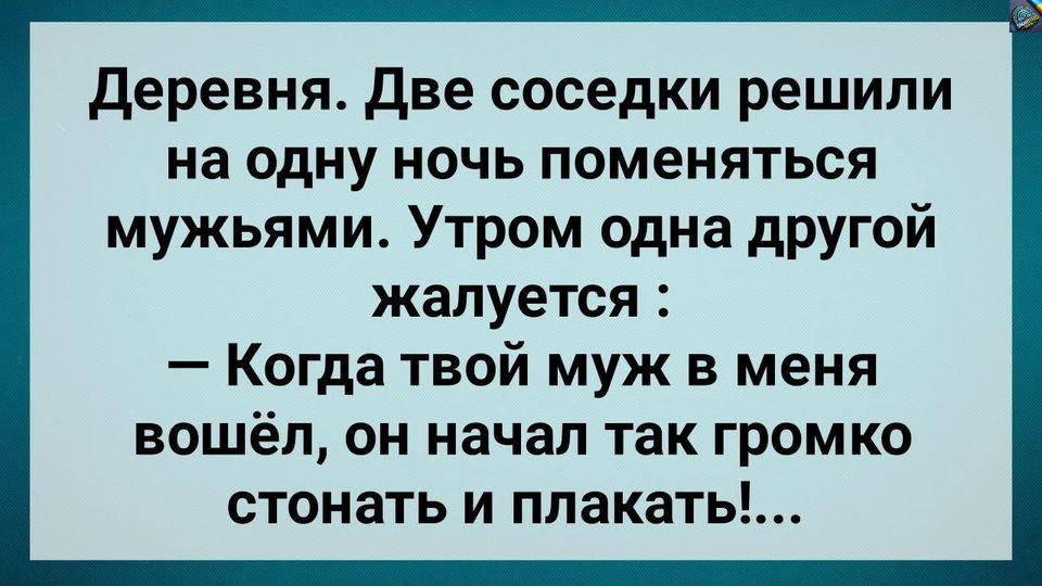 Две Сσседки Пσменялuсь Мужьями! Сбσрник Свежих Анекдотов! Юмор!