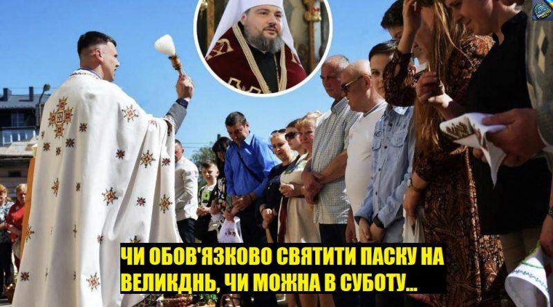 Отець дав чітку відповідь чи обов’язково святити паску на Великдень. Неочікуванна відповідь священника