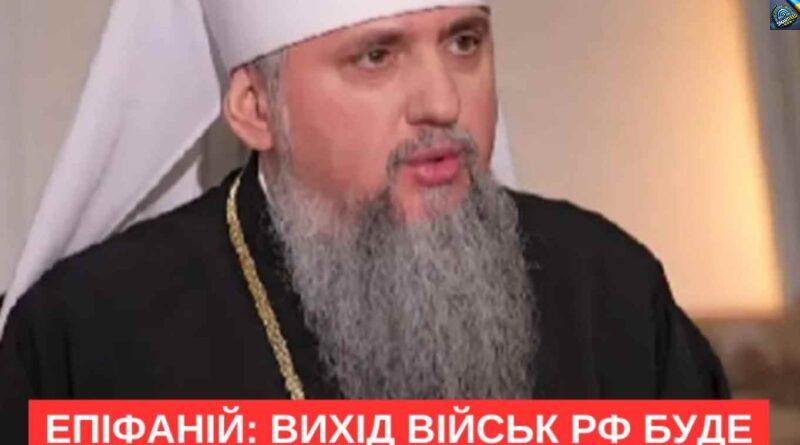 Епіфаній: Вихід вlйськ РФ буде раптовим — як втеча з Сирії.