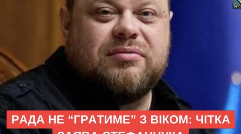 Рада не “гратиме” з віком: чітка заява Стефанчука.