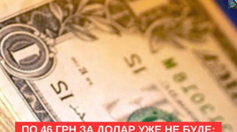 По 46 грн за долар уже не буде: українців попередили, до якого курсу вже готуватися.