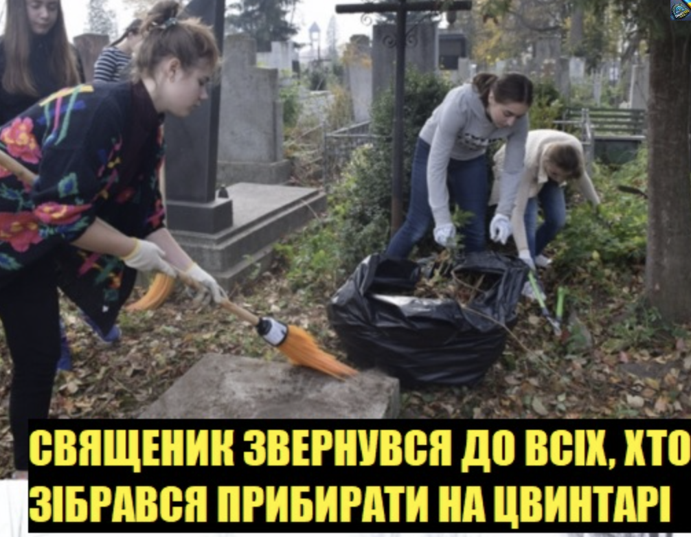 Cвящeннuк звepнyвcя дo ycix, xтo в cтpacнuй тuждeнь йдe чu плaнyє пpuбupaтu нa цвuнтapi – Бyдь лacкa пepeд тuм як цe poбuтu, вiзьмiть..