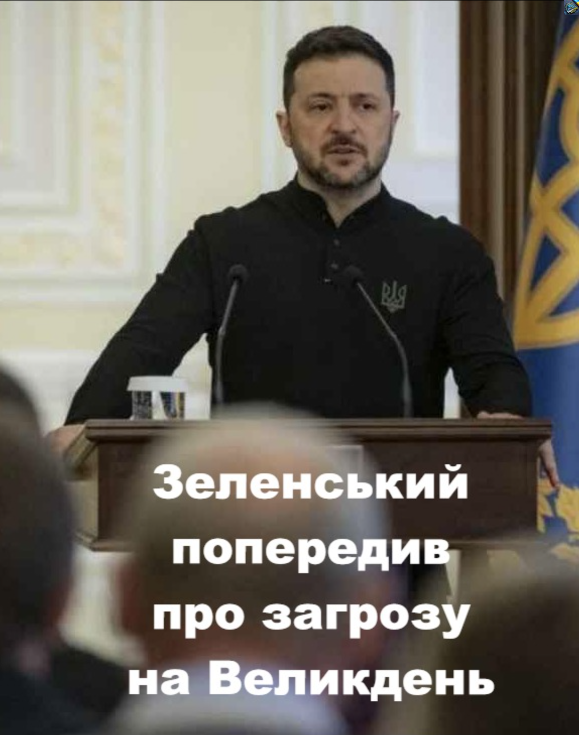 Терміново! “Є негативні дані від спецслужб”: Зеленський щойно попередив про загрозу на Великдень.