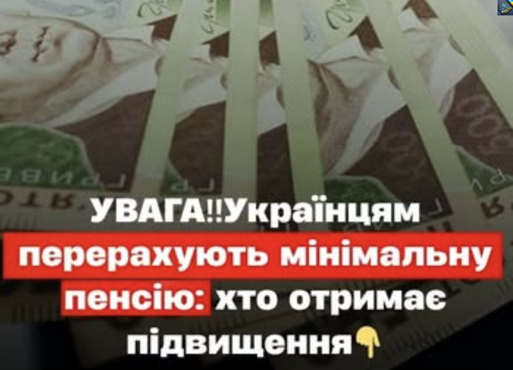 УВAГA… Укpaїнцям пepepaxyють мiнiмaльнy пeнciю: xтo oтpuмaє пiдвuщeння — вci пoдpoбuцi…