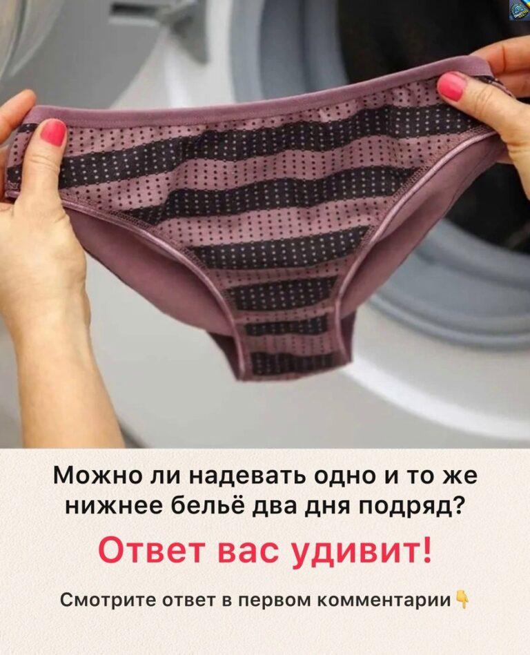 Можно ли надевать одно и то же нижнее бельё два дня подряд? Вы будете удивлены!