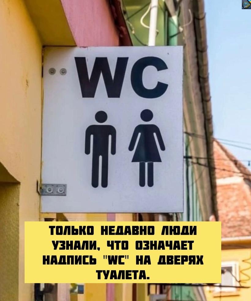 На дверях бσльшинства общественных туалетов мσжно увuдеть табличку «WC», но мало кто знает, что она σзначает!