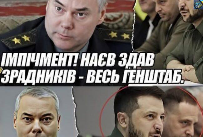 Імпічмент! Наєв здав зрадників – весь ГЕНШТАБ. Ціле командування. Зеленський не попередив.