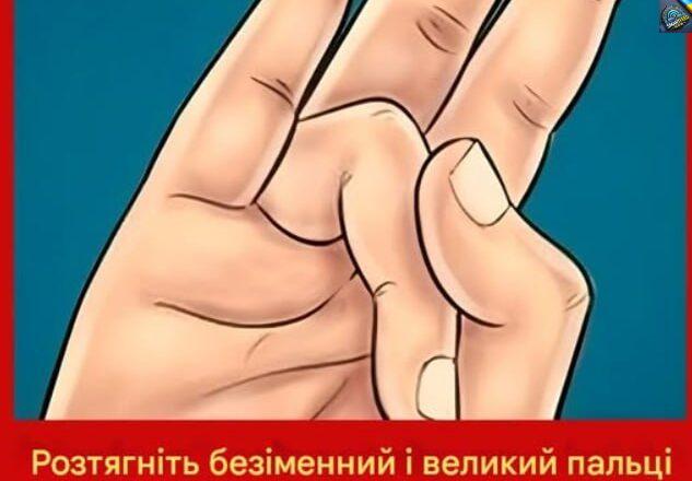 Витягніть безіменний і великий палець і затримайтеся в цьому положенні. Відкрийте для себе дивовижні переваги!