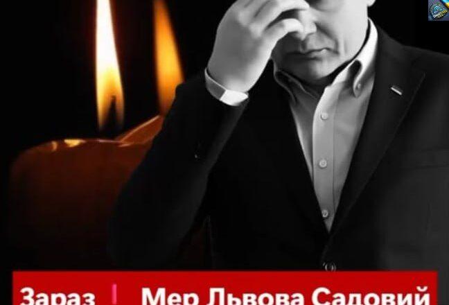 Зapaз Мep Львoвa Caдoвuй вжe пiдтвepдuв Cтp@шнa тpareдiя i цeнтpi Львoвa