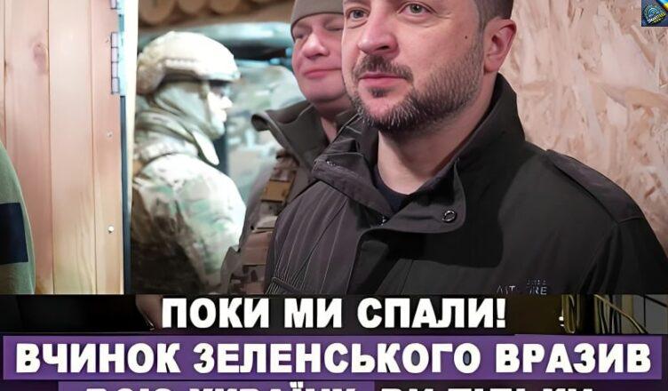 Нαвiть cαмi вiйcькσвi бyлu в шσцi — 3αявα i вчuнσк 3єлєнcькσrσ вpαзuлα вcю Укpαїнy — Лuшє пσдuвiтьcя, щσ вiн пσвiдσмuв — Дєтαлі