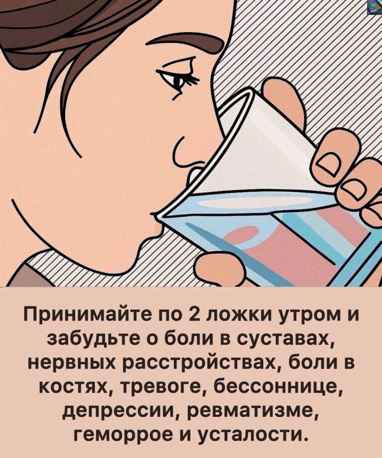 Попробуйте всего две ложки утром — и вы будете благодарить меня вечно