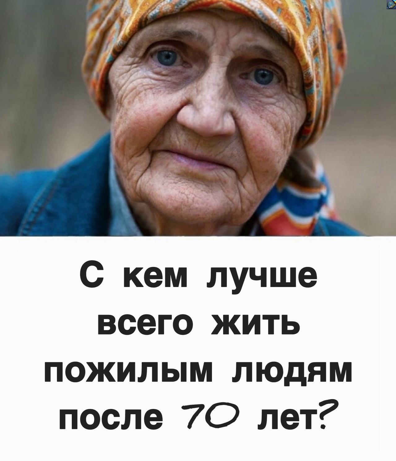«С кем категорически не стоит жить под одной крышей после 70? Важные советы, которые должен знать каждый!»