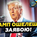 Трамп НЕГАЙНО ЗІБРАВ всіх! ОШЕЛЕШИВ ЗВЕРНЕННЯМ через Україну.