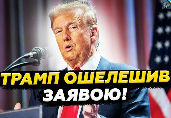 Трамп НЕГАЙНО ЗІБРАВ всіх! ОШЕЛЕШИВ ЗВЕРНЕННЯМ через Україну.