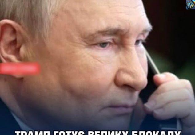 Трамп готує велику блокаду для Путіна: тарифи до 500% та санкції союзникам Москви.