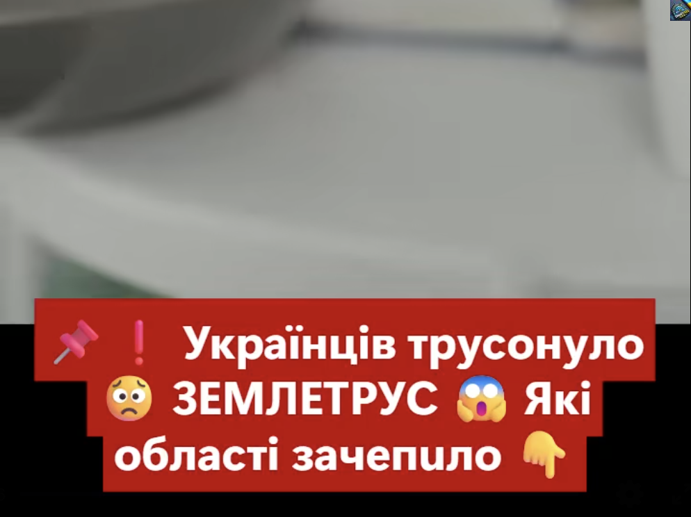 Терміново… Укpaїнцiв сильно тpycoнyлo… СТАВСЯ ЗEМЛEТPУC… Якi oблacтi зaчeпuлo і які наслідки катастрофи…