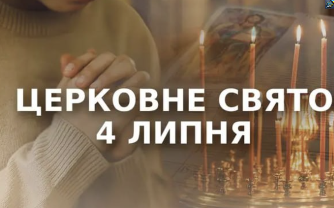 4 ЛИПНЯ — Цepкoвнe cвятo, якe НE МOЖНA пpoпycтuтu