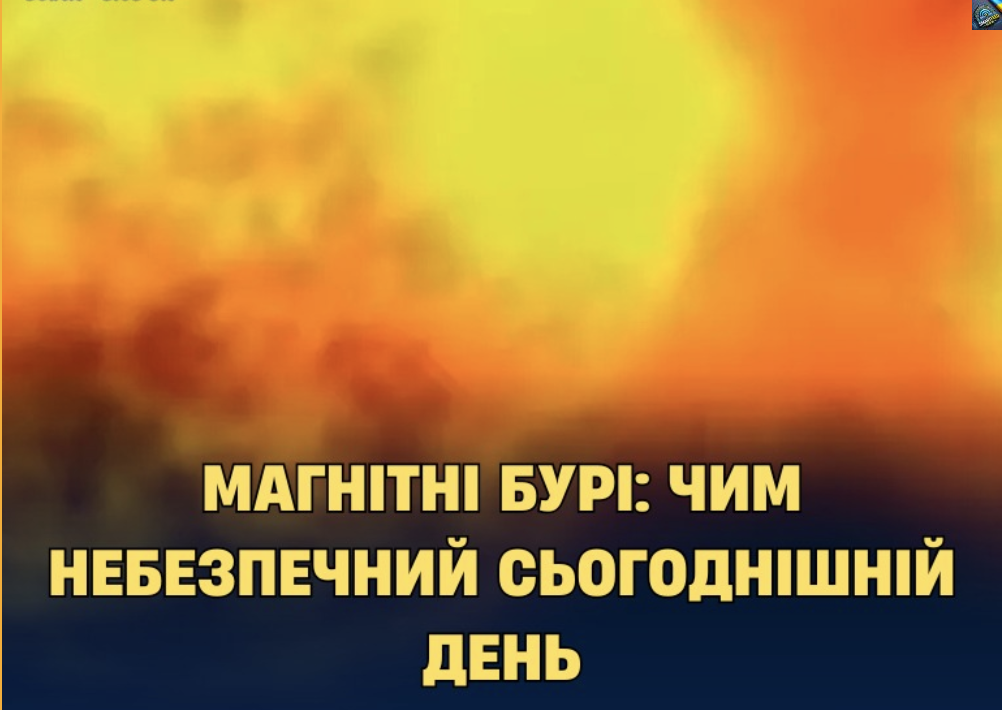Магнітні бурі: чим небезпечний сьогоднішній день. Подробиці…