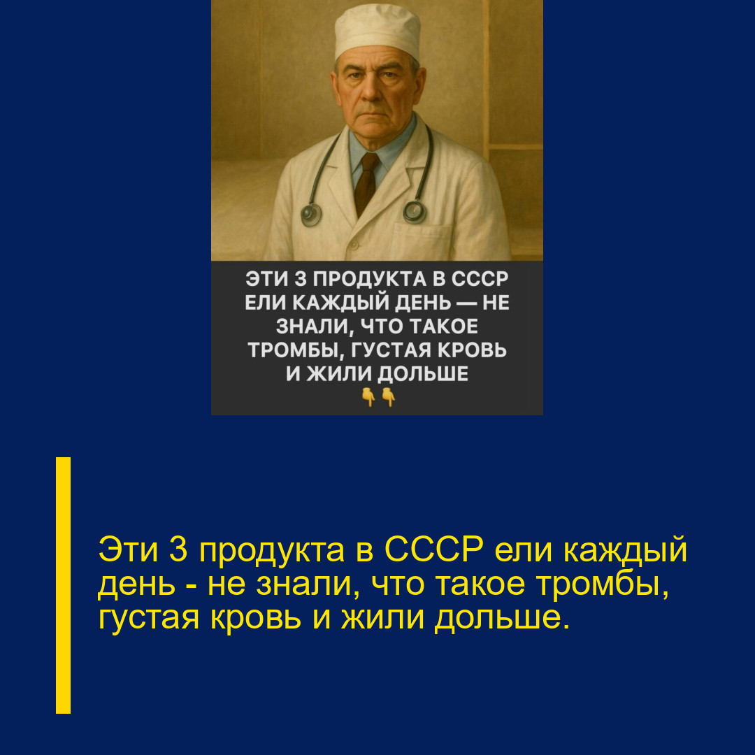 Эти 3 продукта в СССР ели каждый день — не знали, что такое тромбы, густая кровь и жили дольше.